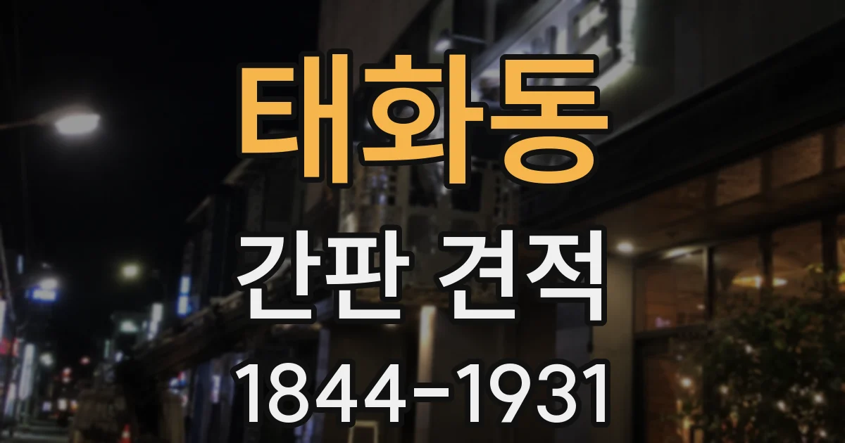 태화동 간판 견적