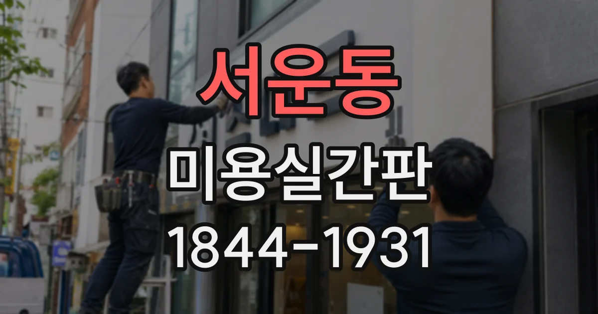 서운동 미용실간판