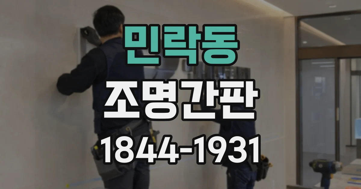 민락동 조명간판