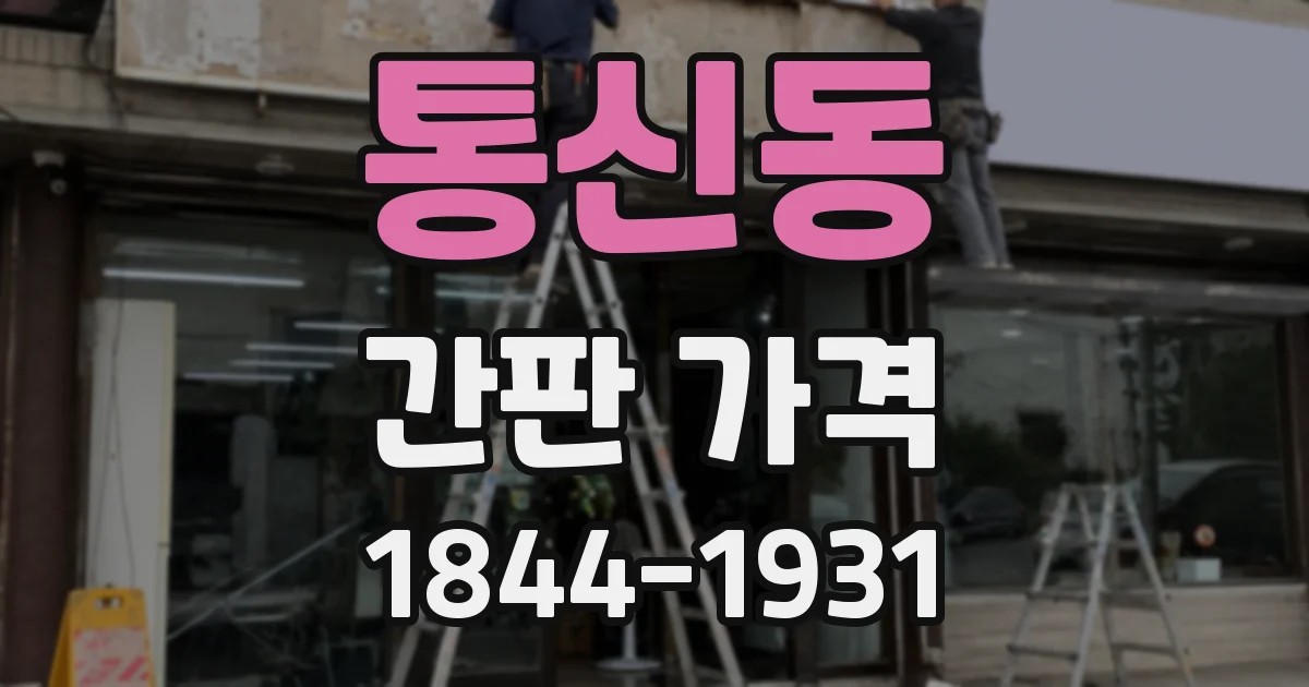 통신동 간판 가격