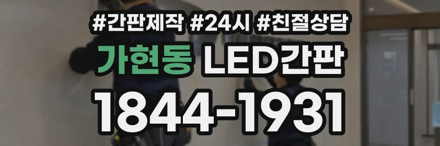 가현동 LED간판 상담 전화 1844-1931