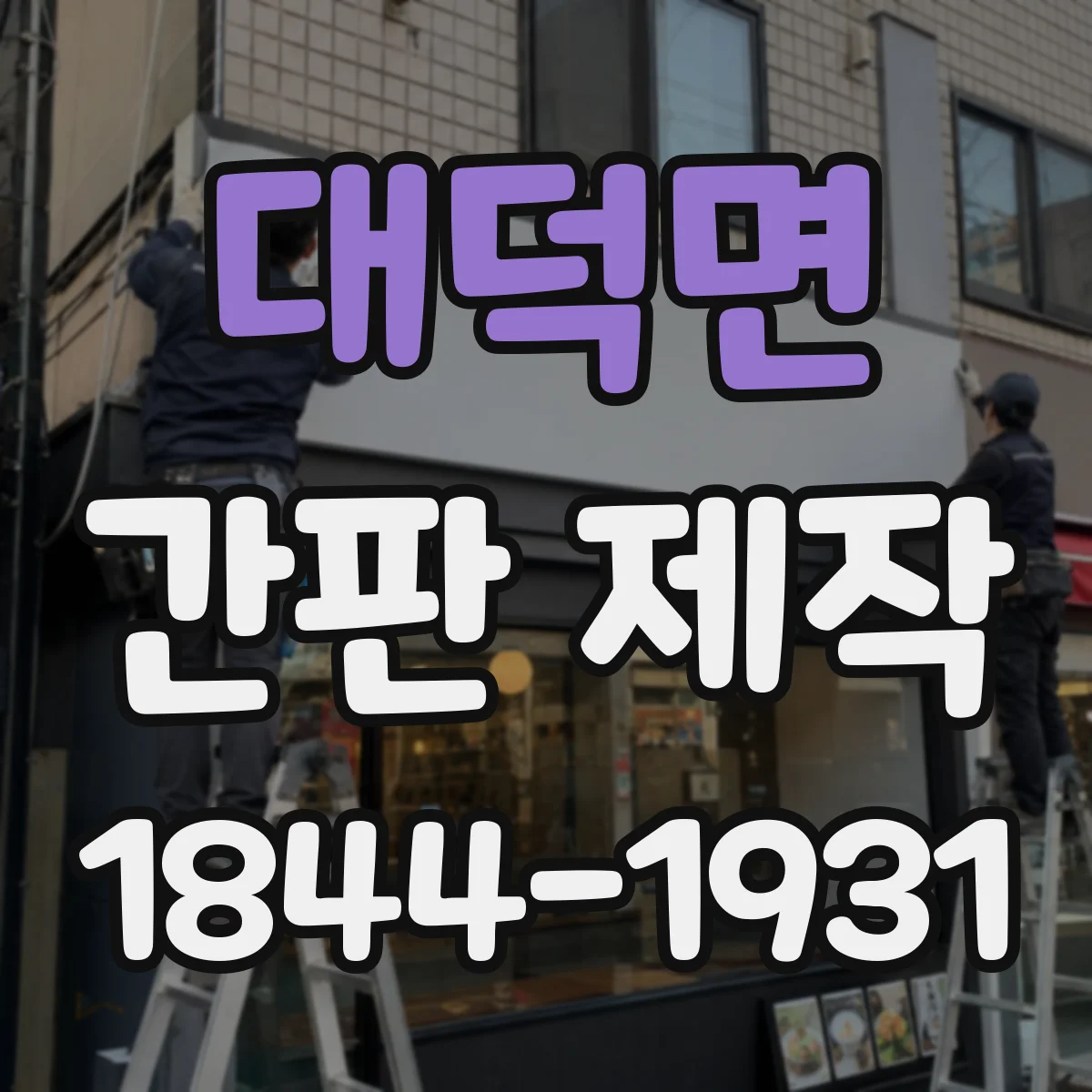 대덕면 간판 제작