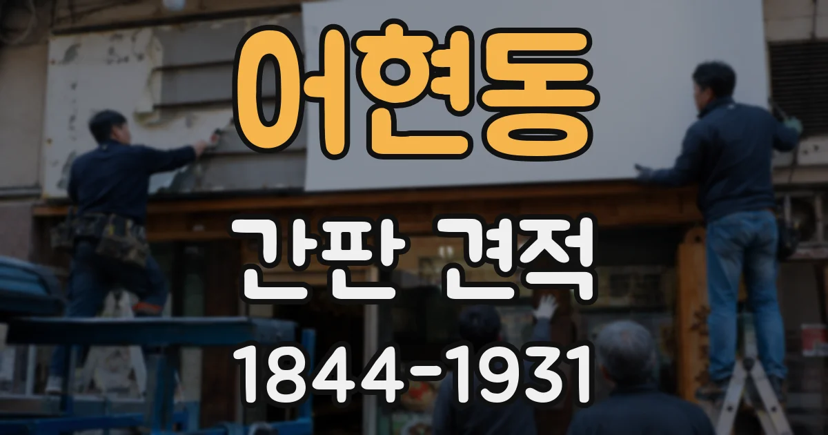 어현동 간판 견적