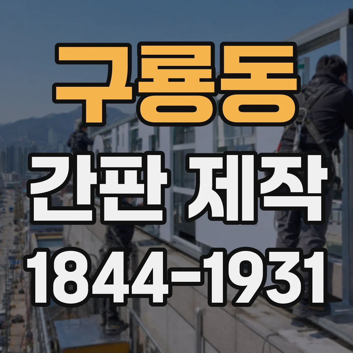 구룡동 간판 제작