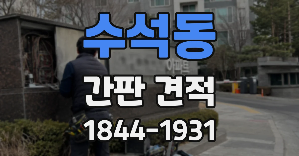 수석동 간판 견적