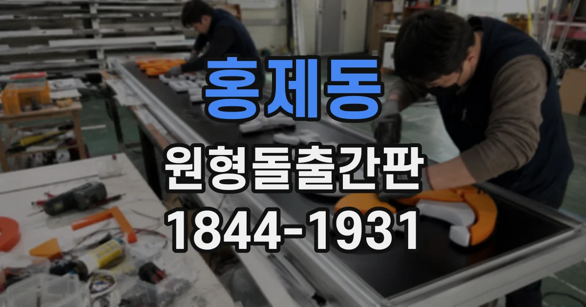 홍제동 원형돌출간판