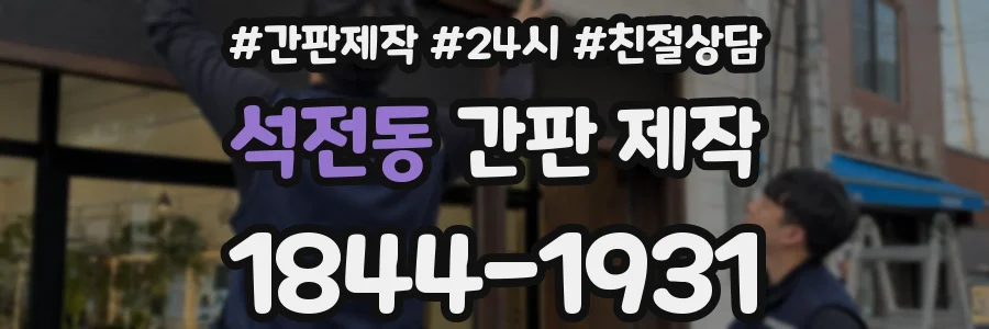 석전동 간판 제작