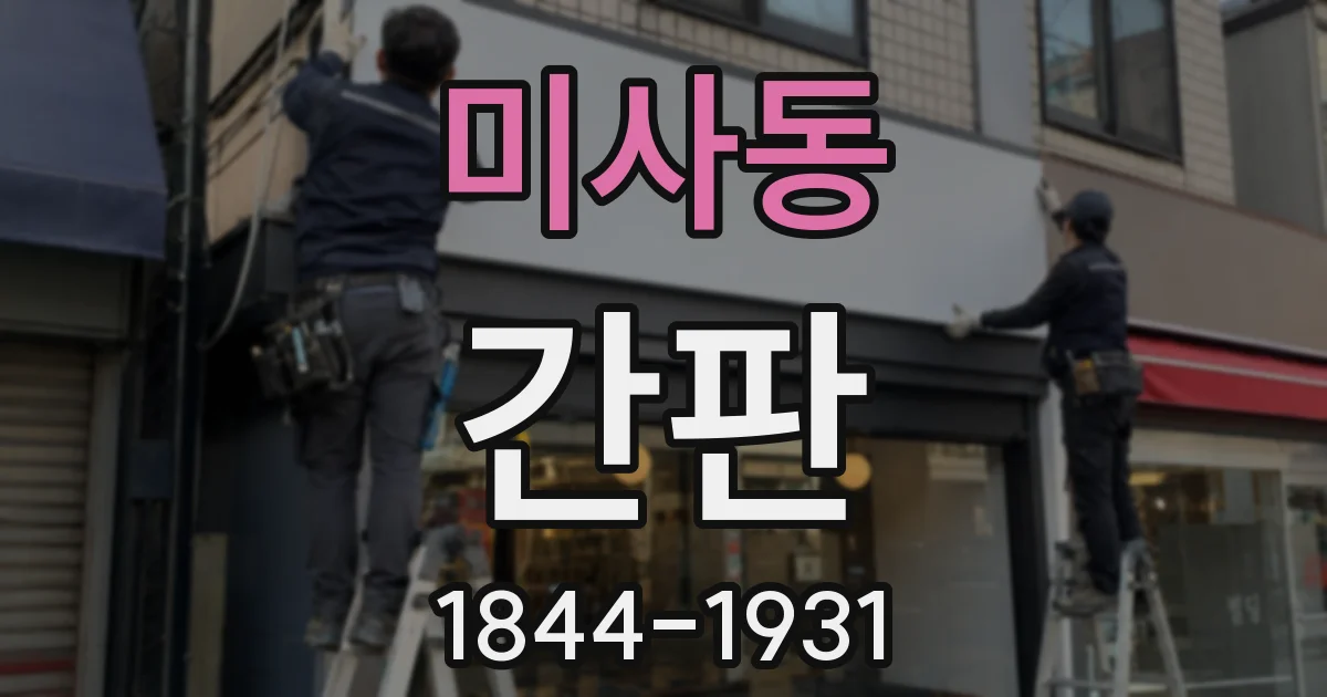 미사동 간판