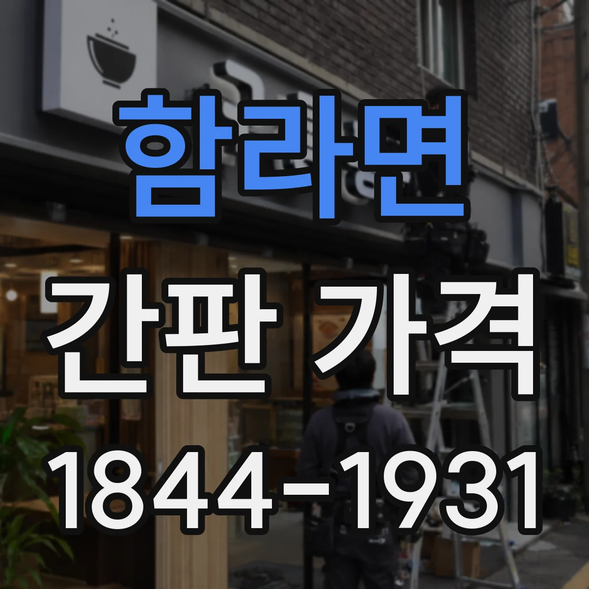 함라면 간판 가격