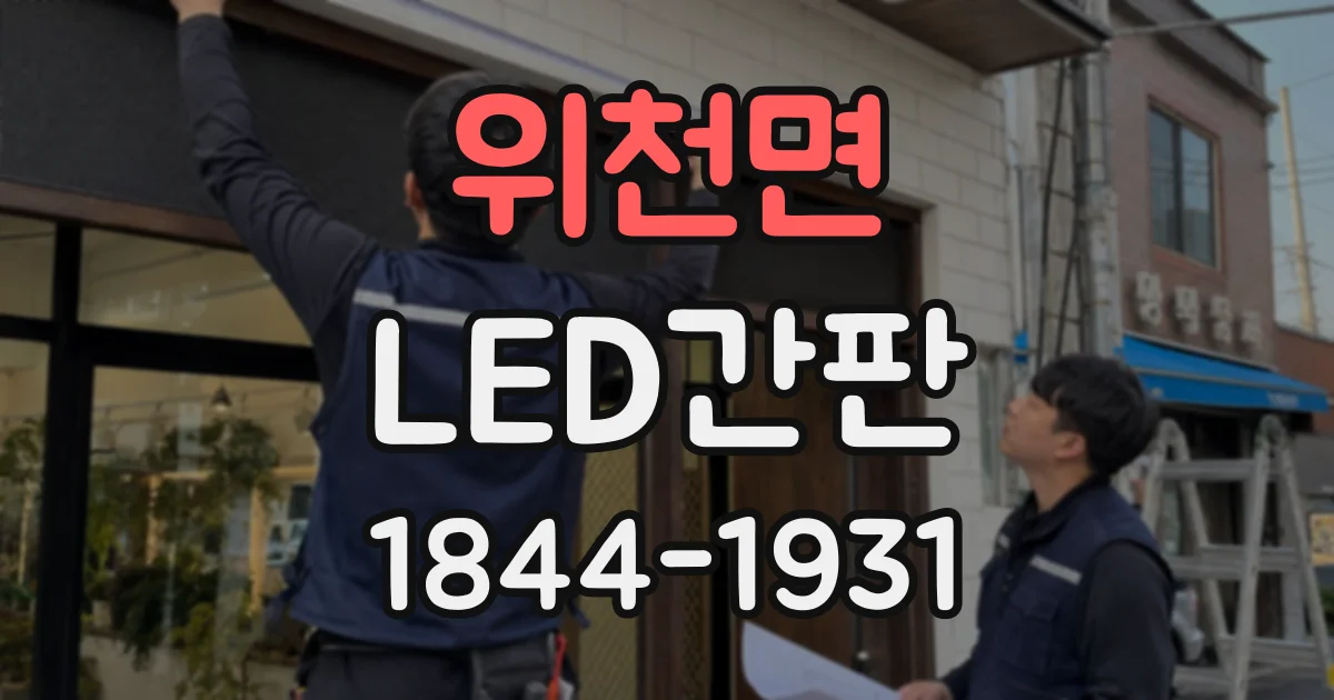 위천면 LED간판