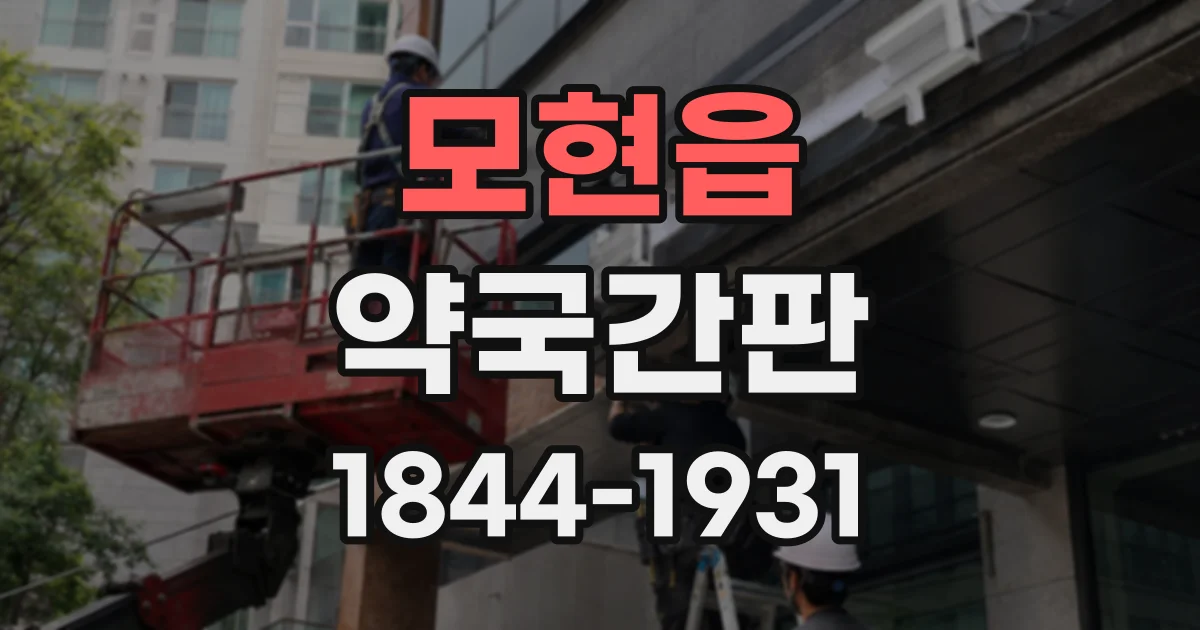 모현읍 약국간판