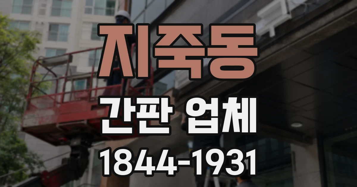 지죽동 간판 업체