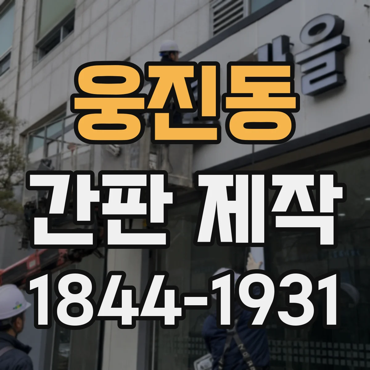 웅진동 간판 제작