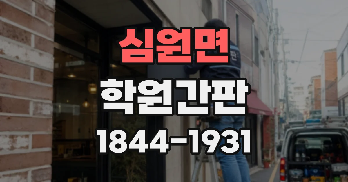 심원면 학원간판