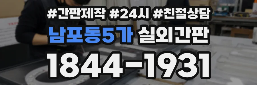 남포동5가 실외간판 상담 전화 1844-1931