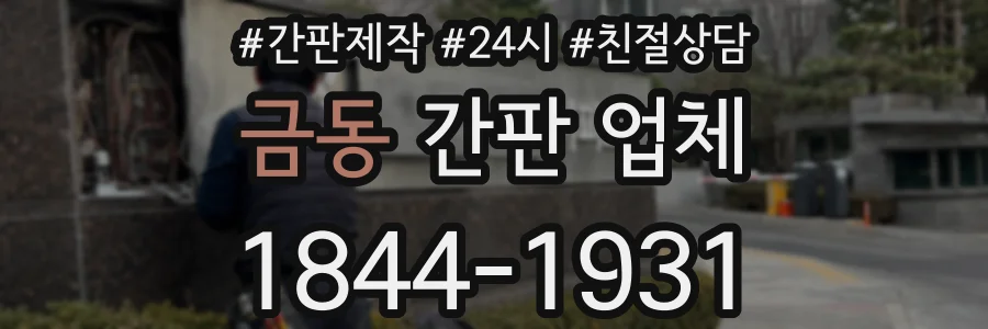 금동 간판 업체