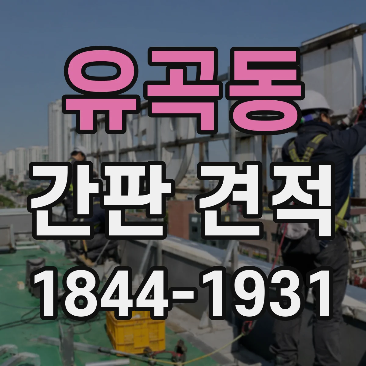 유곡동 간판 견적