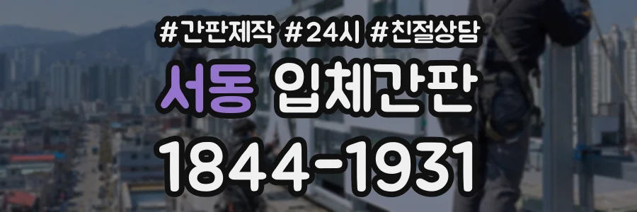 서동 입체간판 상담 전화 1844-1931
