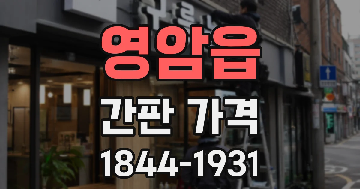 영암읍 간판 가격
