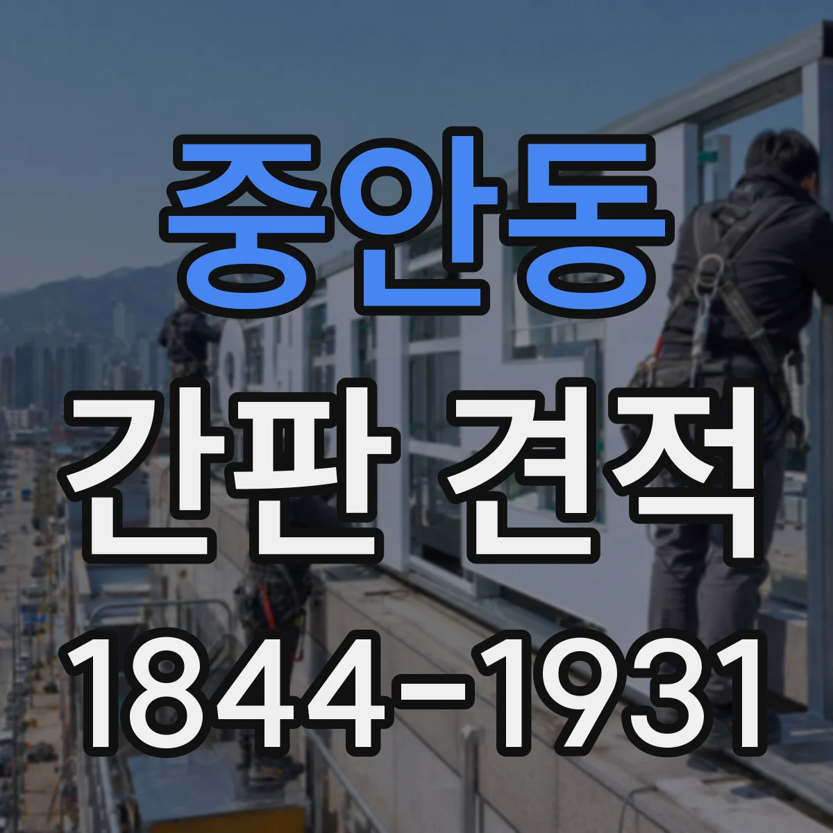 중안동 간판 견적