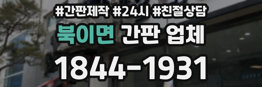 북이면 간판 업체