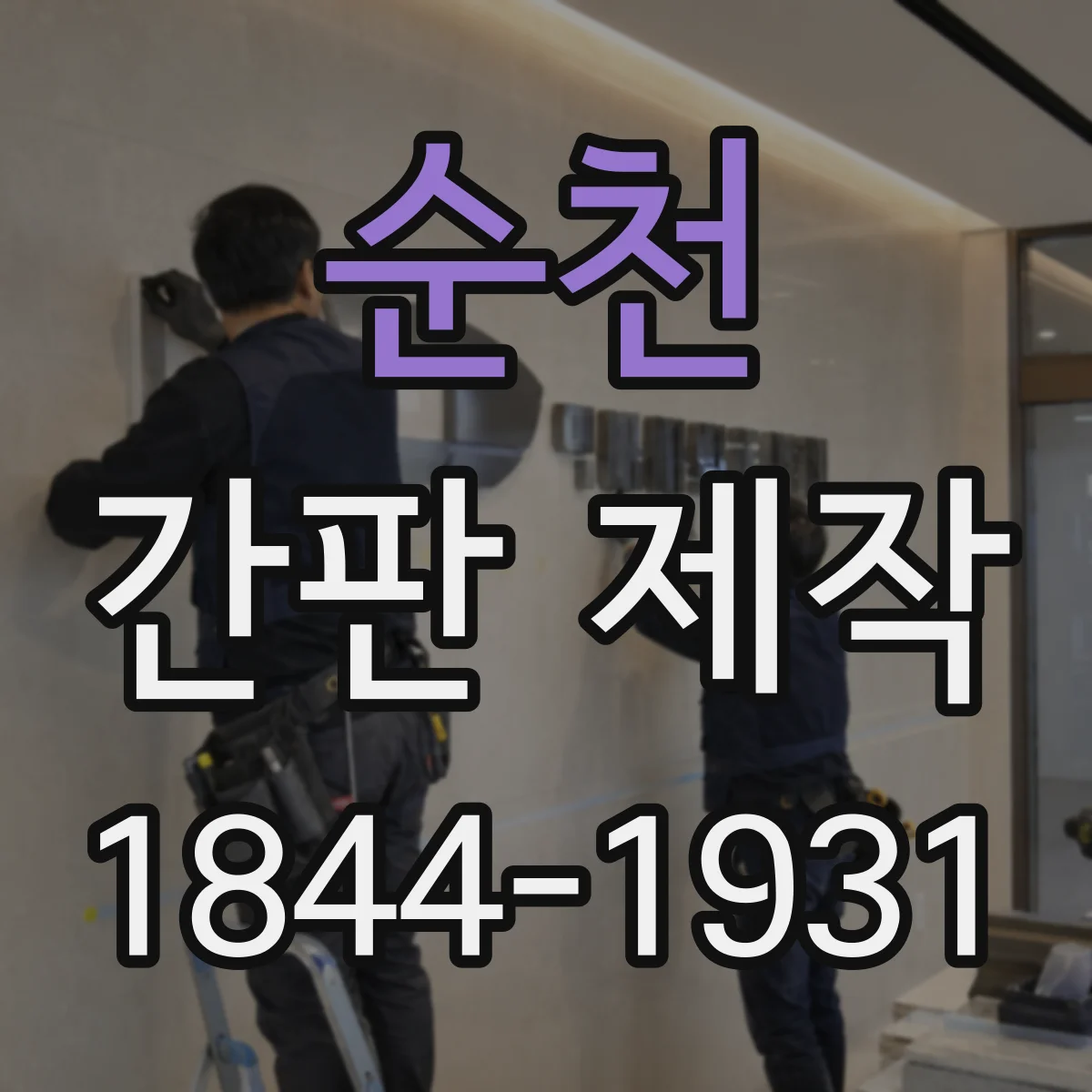 순천 간판 제작 전기 설비 점검 없이 진행하면 생길 수 있는 문제