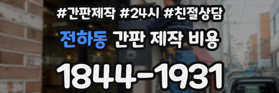 전하동 간판 제작 비용