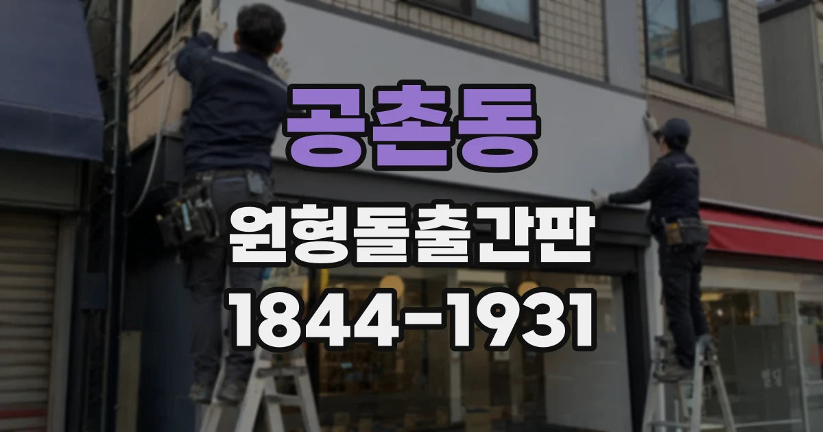 공촌동 원형돌출간판
