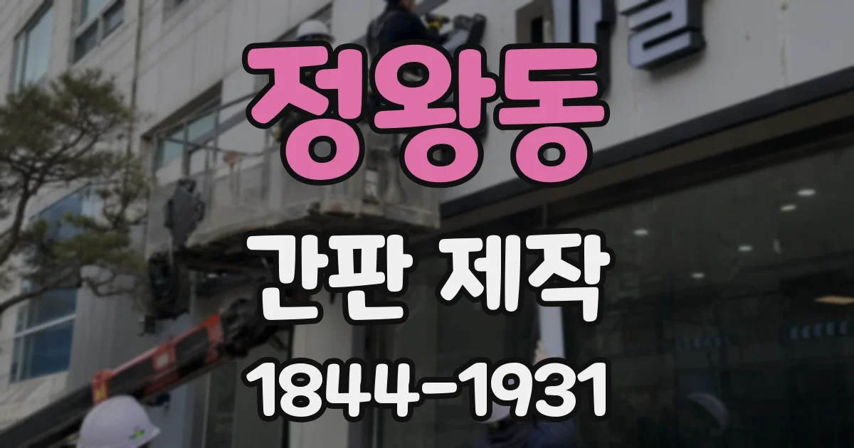 정왕동 간판 제작