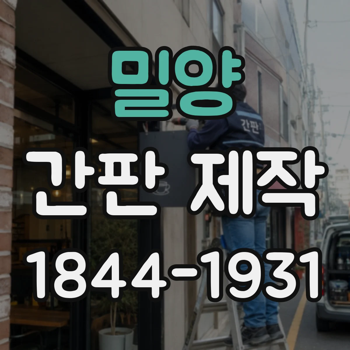 밀양 간판 제작 시공 전 현장 확인으로 위치·간격 정확히 맞추기
