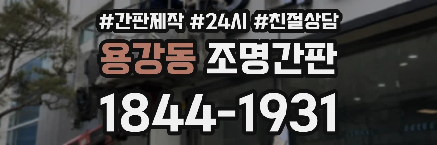 용강동 조명간판 상담 전화 1844-1931