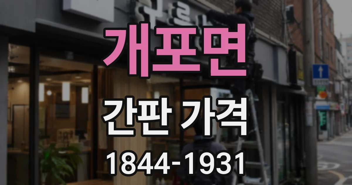 개포면 간판 가격
