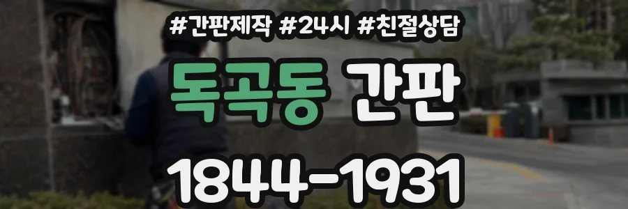 독곡동 간판