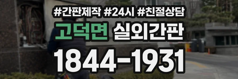 고덕면 실외간판 상담 전화 1844-1931