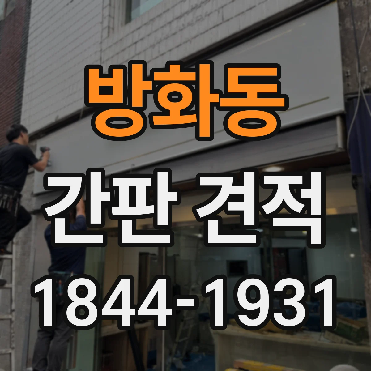 방화동 간판 견적
