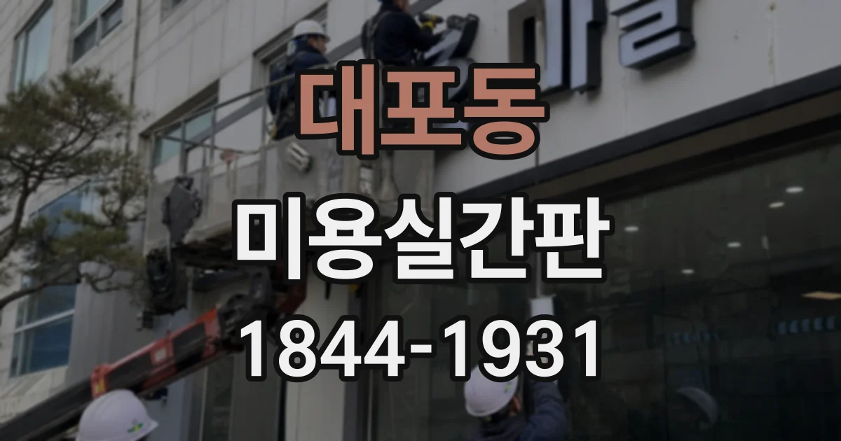 대포동 미용실간판