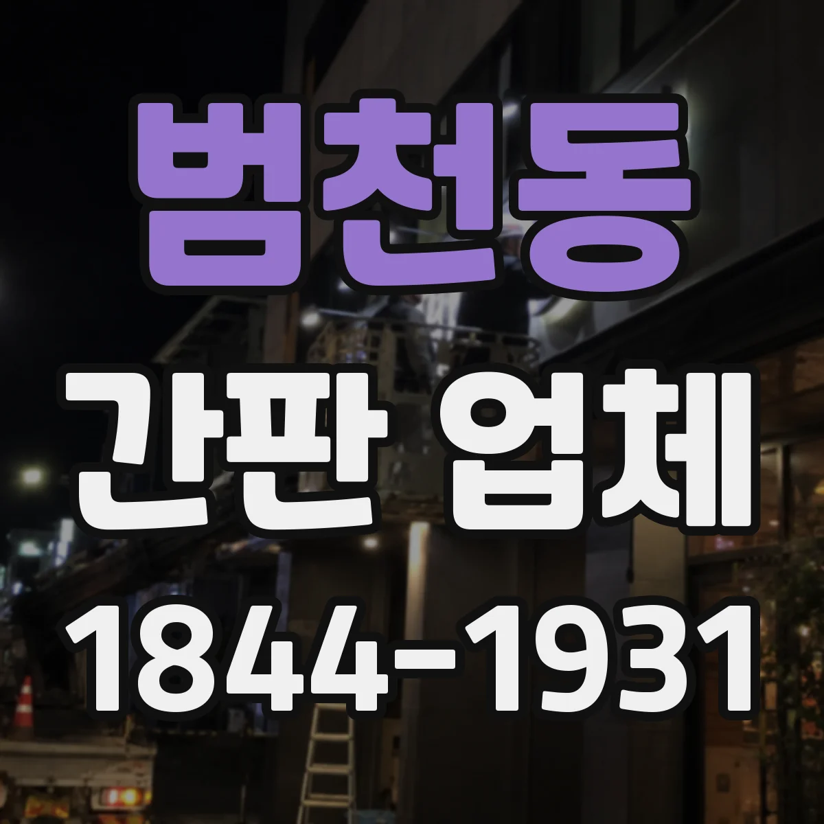 범천동 간판 업체