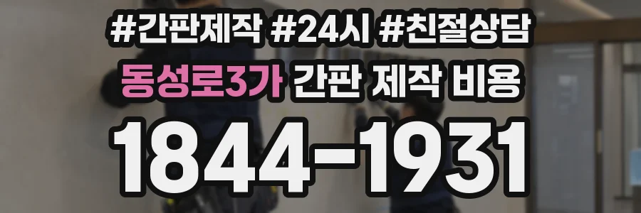 동성로3가 간판 제작 비용