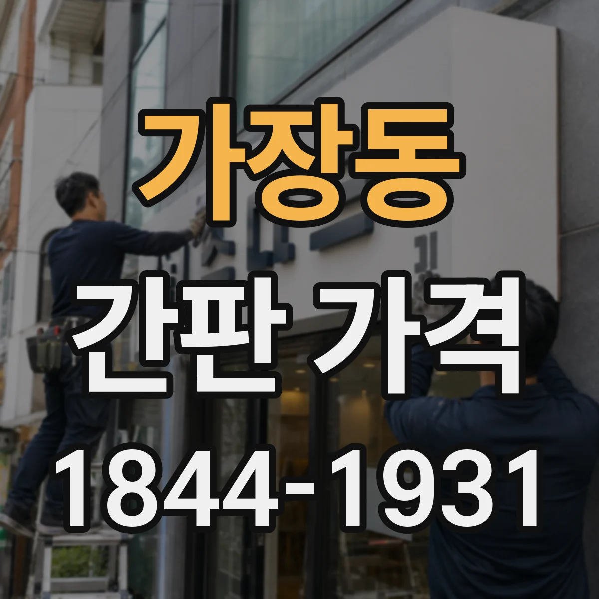 가장동 간판 가격