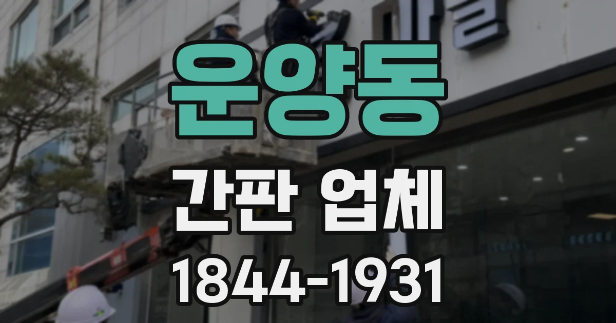 운양동 간판 업체