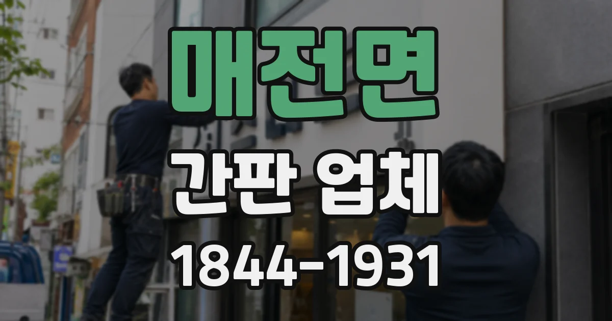 매전면 간판 업체