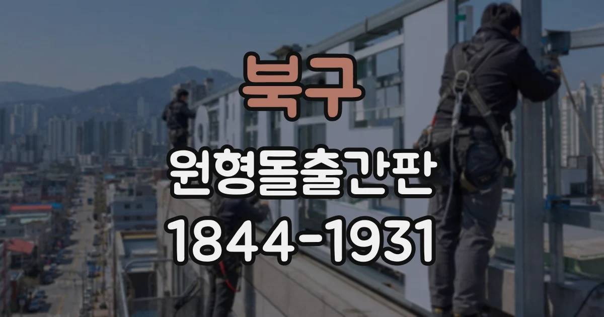 북구 원형돌출간판