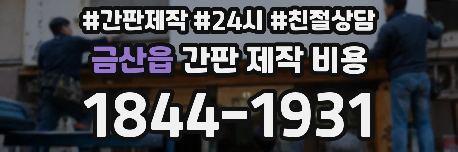 금산읍 간판 제작 비용