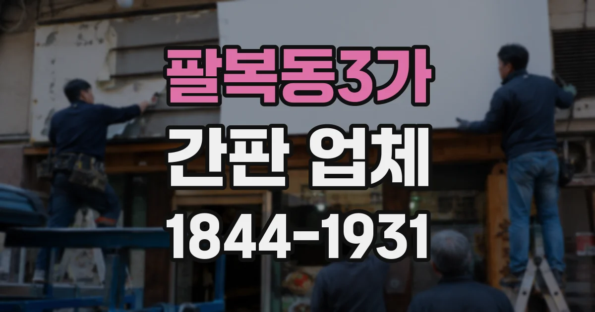 팔복동3가 간판 업체