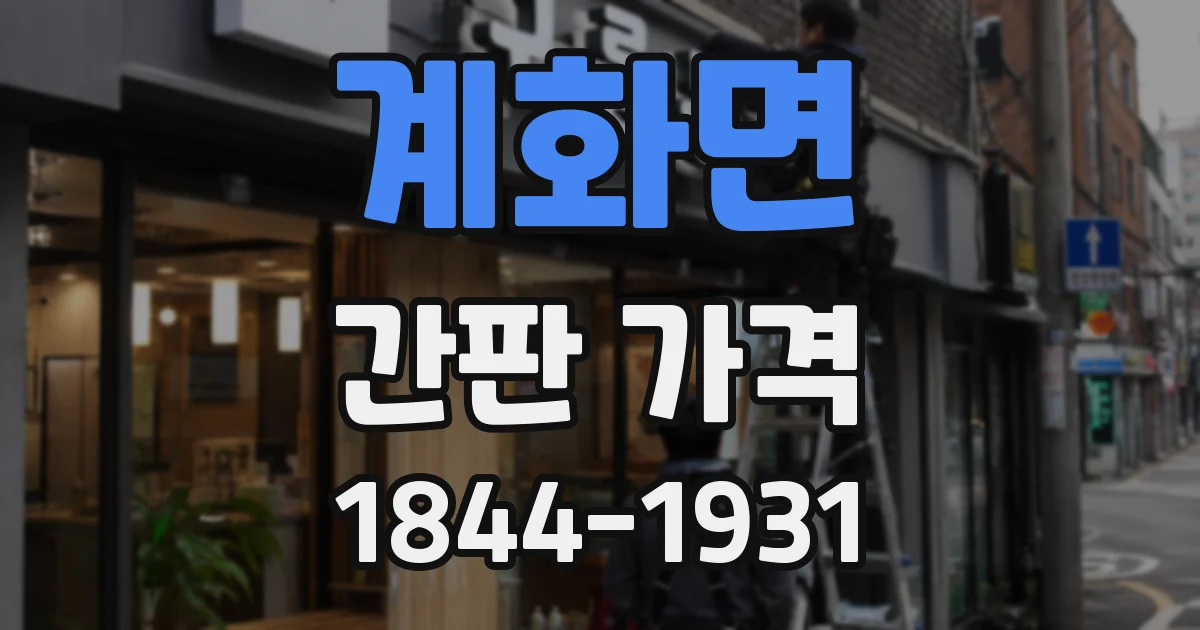계화면 간판 가격
