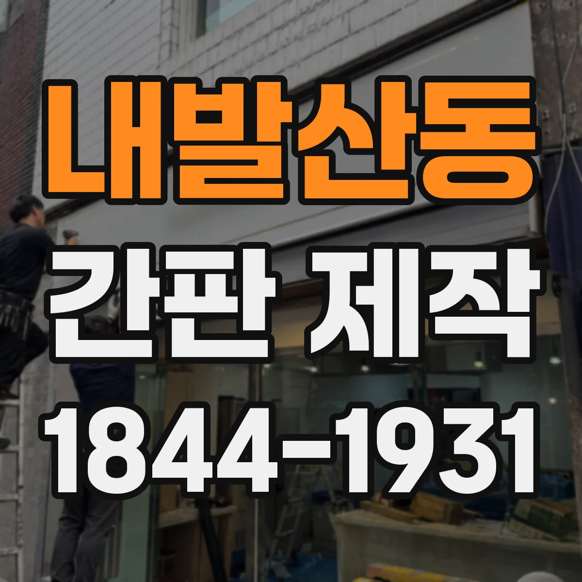 내발산동 간판 제작