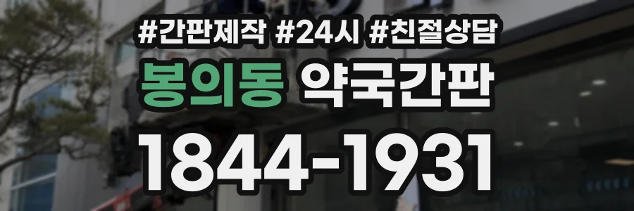 봉의동 약국간판 상담 전화 1844-1931
