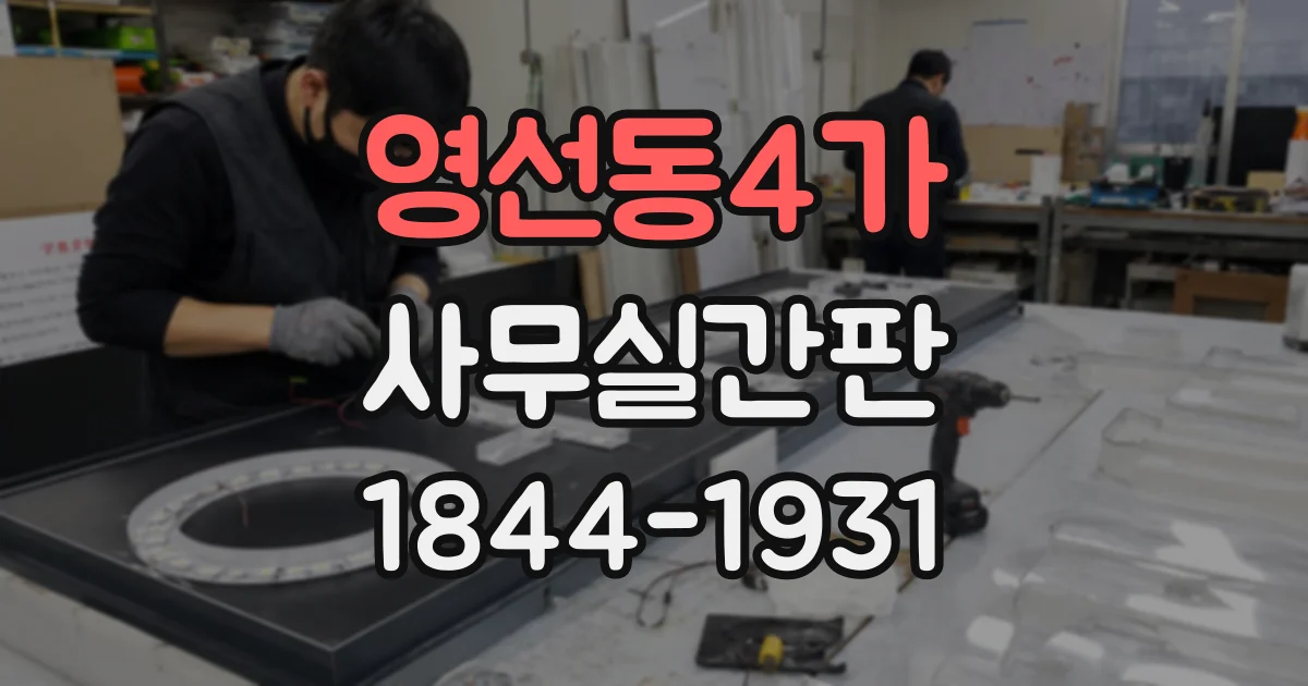 영선동4가 사무실간판