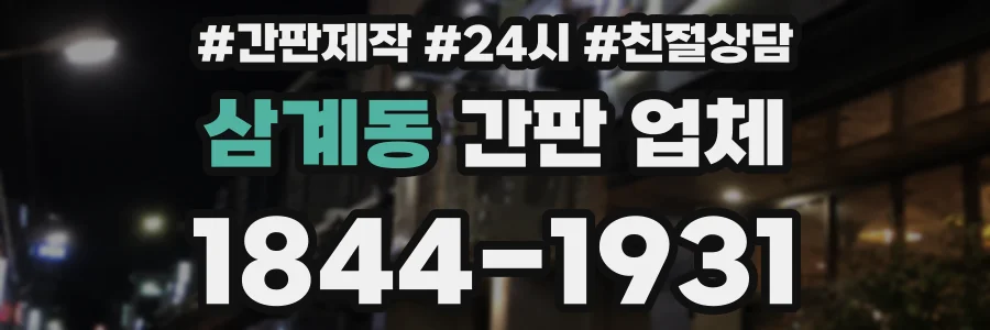 삼계동 간판 업체
