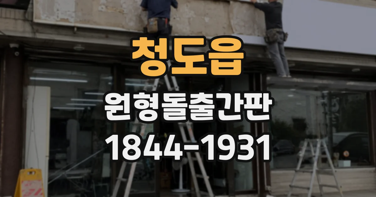 청도읍 원형돌출간판